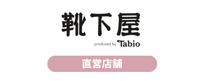 靴下屋（直営店）