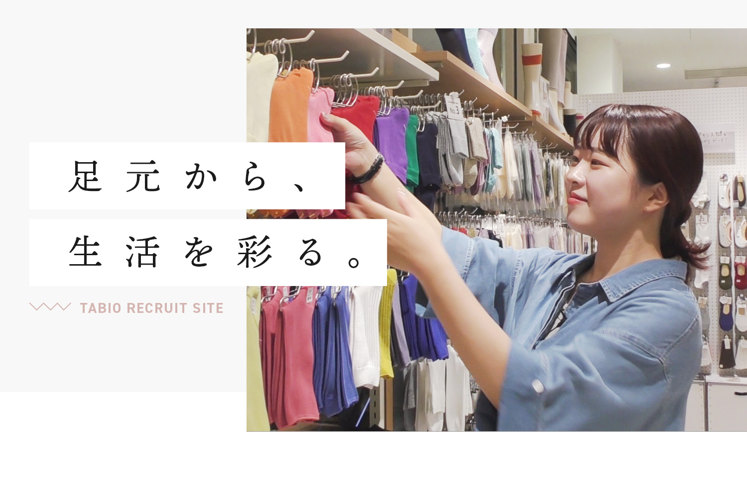 足元から、生活を彩る