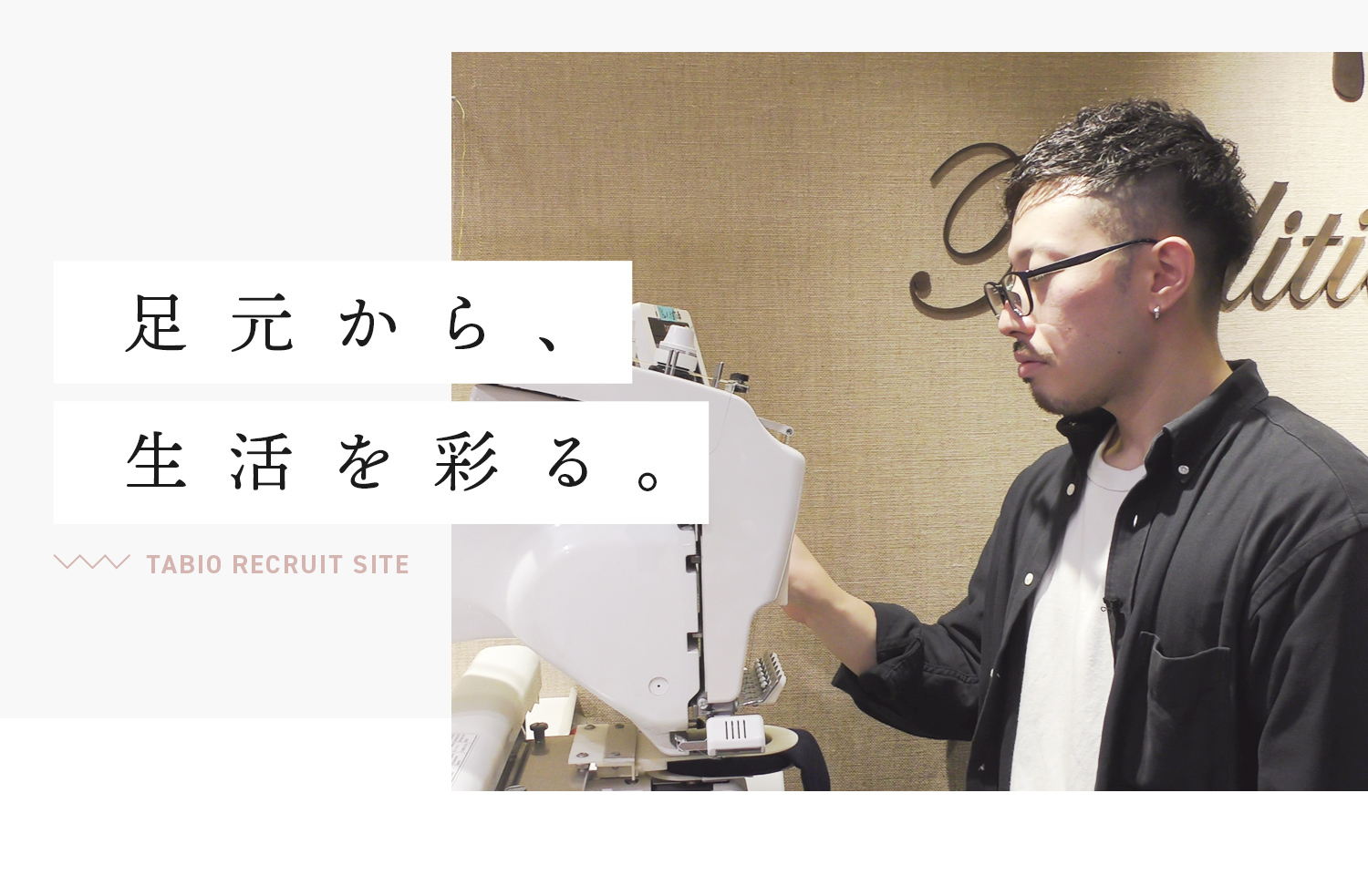 足元から、生活を彩る