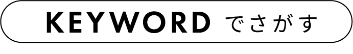 KEYWORDで探す